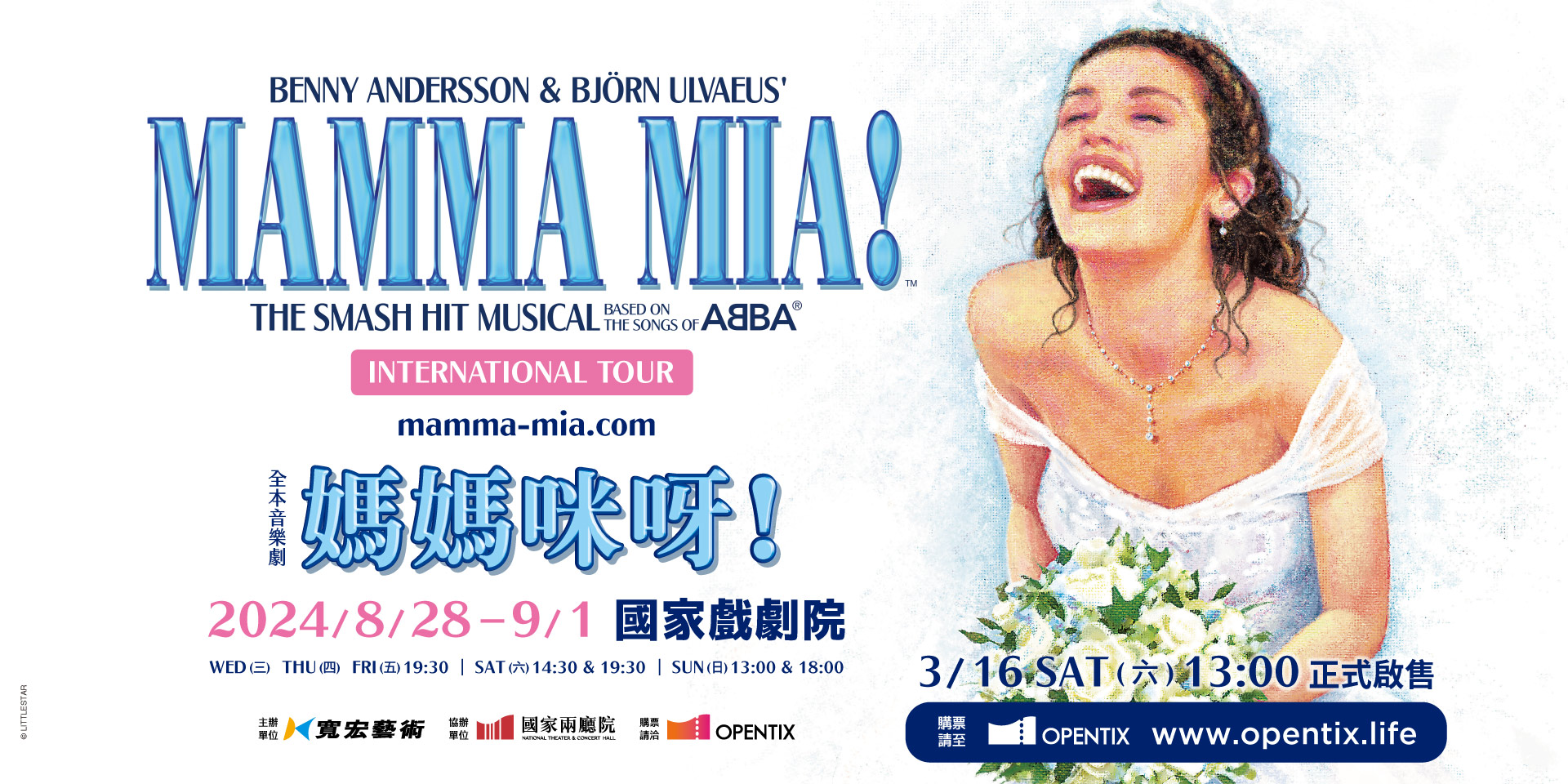 《媽媽咪呀！》音樂劇門票將於3月16日啟售，以OPENTIX售票系統售票。圖/取自寬宏售票網站