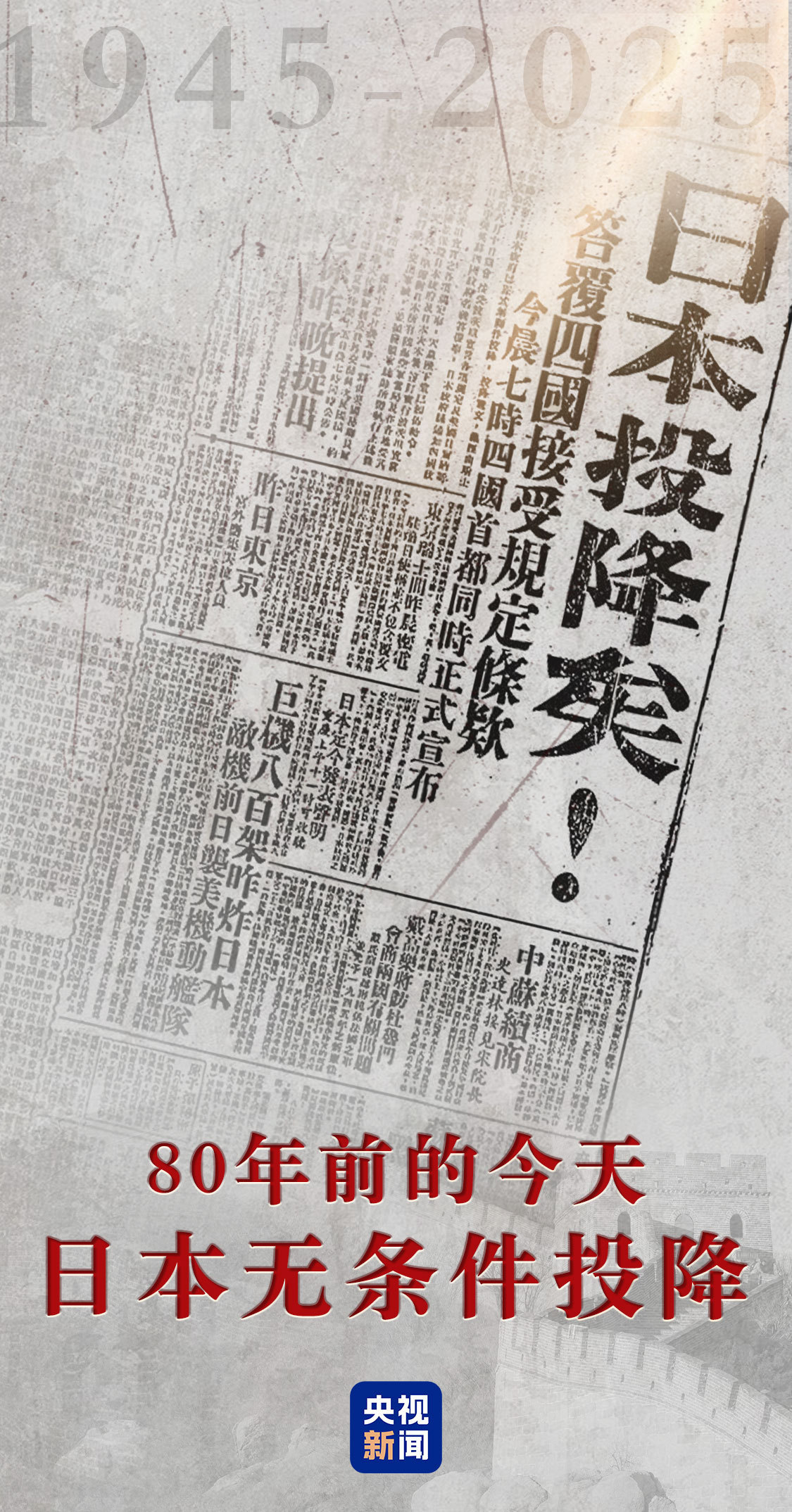 大陸央視刊出80年前今天的快報，指80年前的今天，日本無條件投降。圖／取自央視新聞