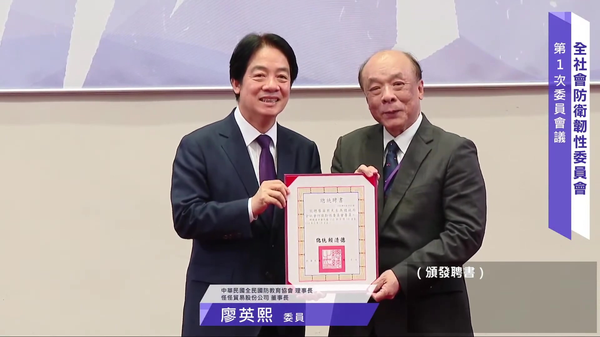 總統賴清德在府內成立「全社會防衛韌性委員會 」，並頒發證書給委員之一的怪怪貿易公司董座廖英熙。圖／取自G&G 怪怪貿易股份有限公司 FB