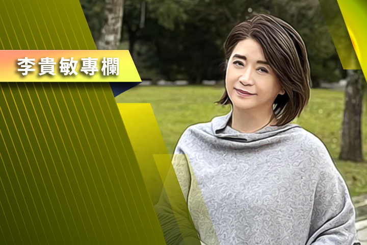 【李貴敏專欄】台灣正走向國家帳面富有、人民生活緊繃、統計報表光鮮、家庭餐桌沉重的「高科技窮國」