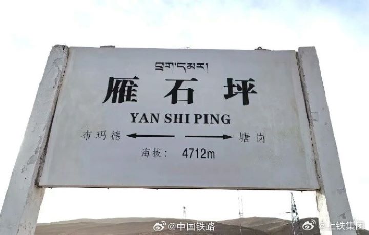   大陸青藏高原、海拔4721公尺的雁石坪鐵路站，正式成為世界上海拔最高的鐵路客運站。圖/取自中國鐵路微博