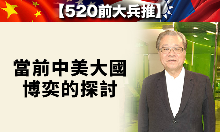 中美共管台海 美大選前要求兩岸和平 賴清德心知肚明