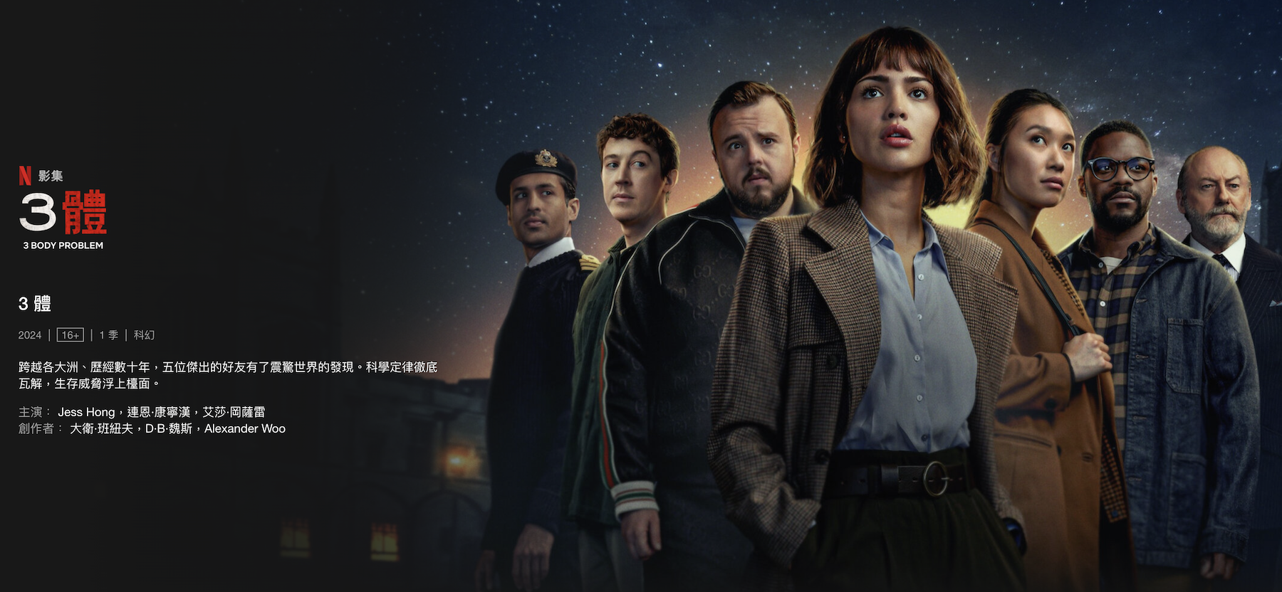 Netflix改編自中國熱門科幻小說的新劇集《三體》於21日首播。圖/翻攝自Netflix官網