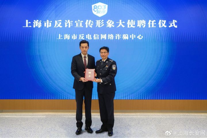 胡歌出任上海市反詐宣傳形象大使　AI反詐App同步上線