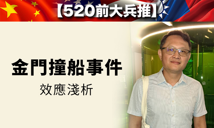 金門發生撞船事件後，台方對此粗糙處理，導致陸方可在金廈海域全覆蓋執法。成大政治系教授周志杰前往上海參加研討會。圖／宋秉忠攝