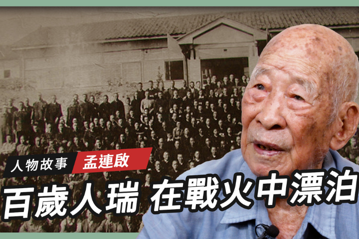 【搶救遷台歷史記憶庫-84】孟連啟　在戰火中漂泊 