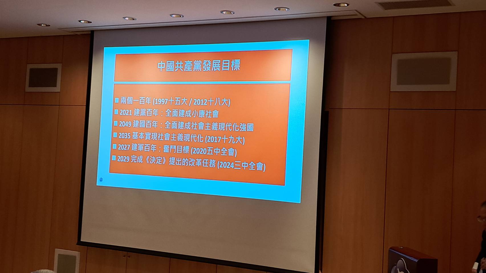 戰略學者黃介正22日在演講中列出中共的各項發展時間表 ，其中沒有統一時間表。圖/宋秉忠攝
