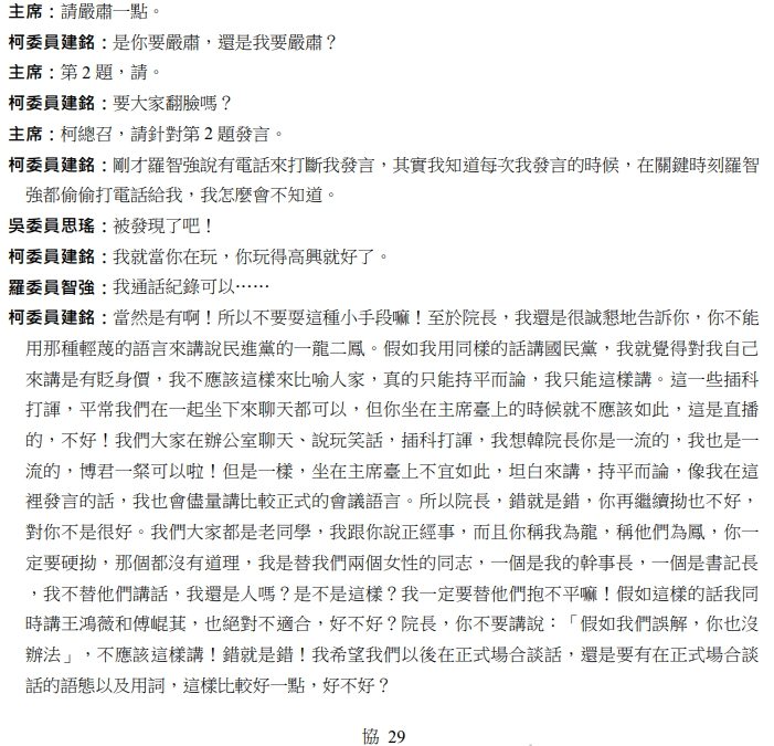 圖為事發當時，民進黨立法院黨團總召柯建銘等人的對話紀錄。圖/取自周軒臉書