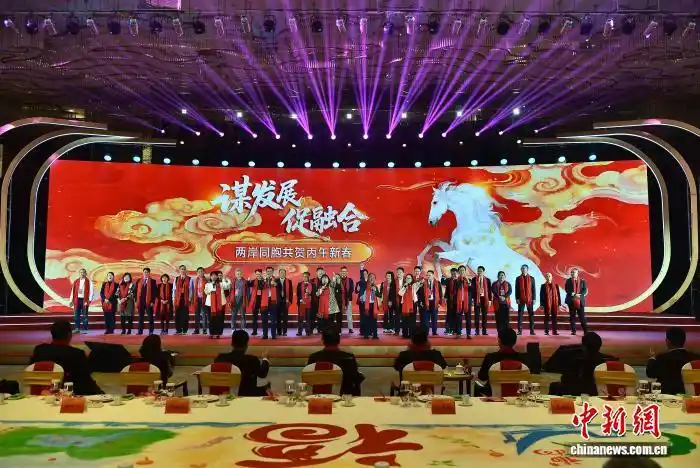 大陸國台辦在福建舉辦「謀發展促融合——兩岸同胞共賀丙午新春」聯誼活動，邀全國台企聯及台協代表春節聯歡。圖／取自中新網