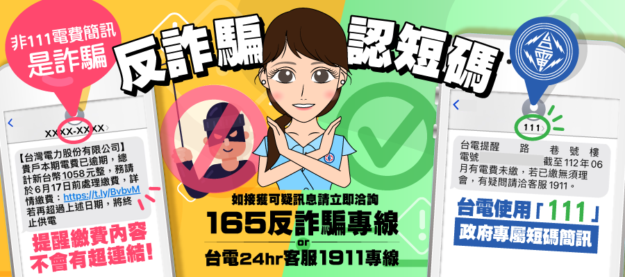 台電已統一通過數位發展部開發的111政府專屬短碼簡訊平台發送「電費未繳提醒簡訊」。圖/取自台灣電力公司