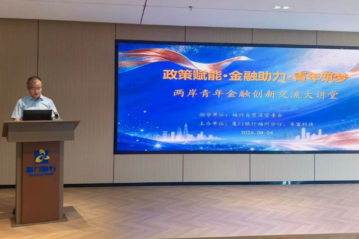 兩岸青年金融創新交流講堂福州登場　聚焦AI金融科技與創業發展