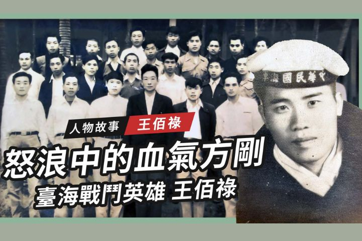 【搶救遷台歷史記憶庫-94】怒浪中的血氣方剛　台海戰鬥英雄王佰祿