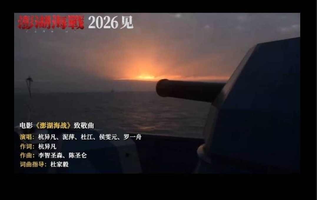 才說爭取和平統一　陸製電影《澎湖海戰》卻在台灣光復節推出共軍軍演宣傳片