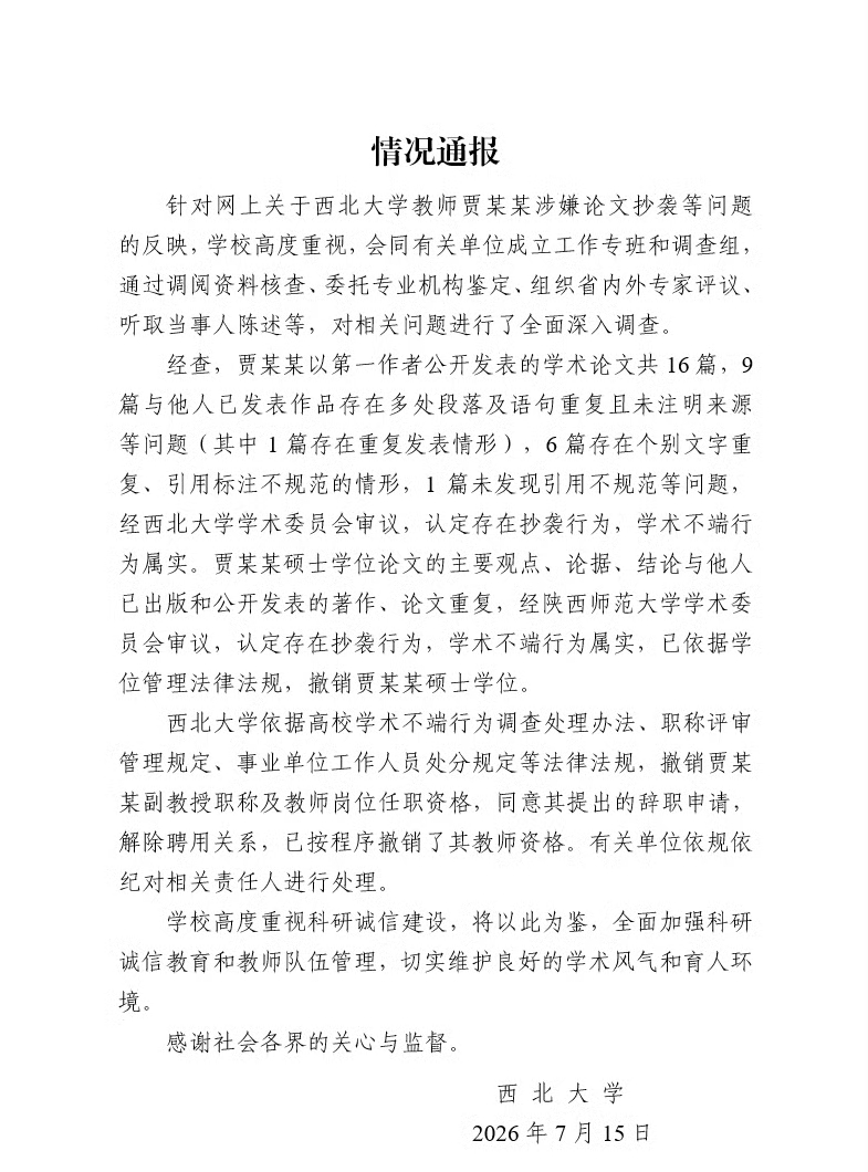 西北大學通報賈淺淺存在抄襲等學術不端行為。圖/取自網易