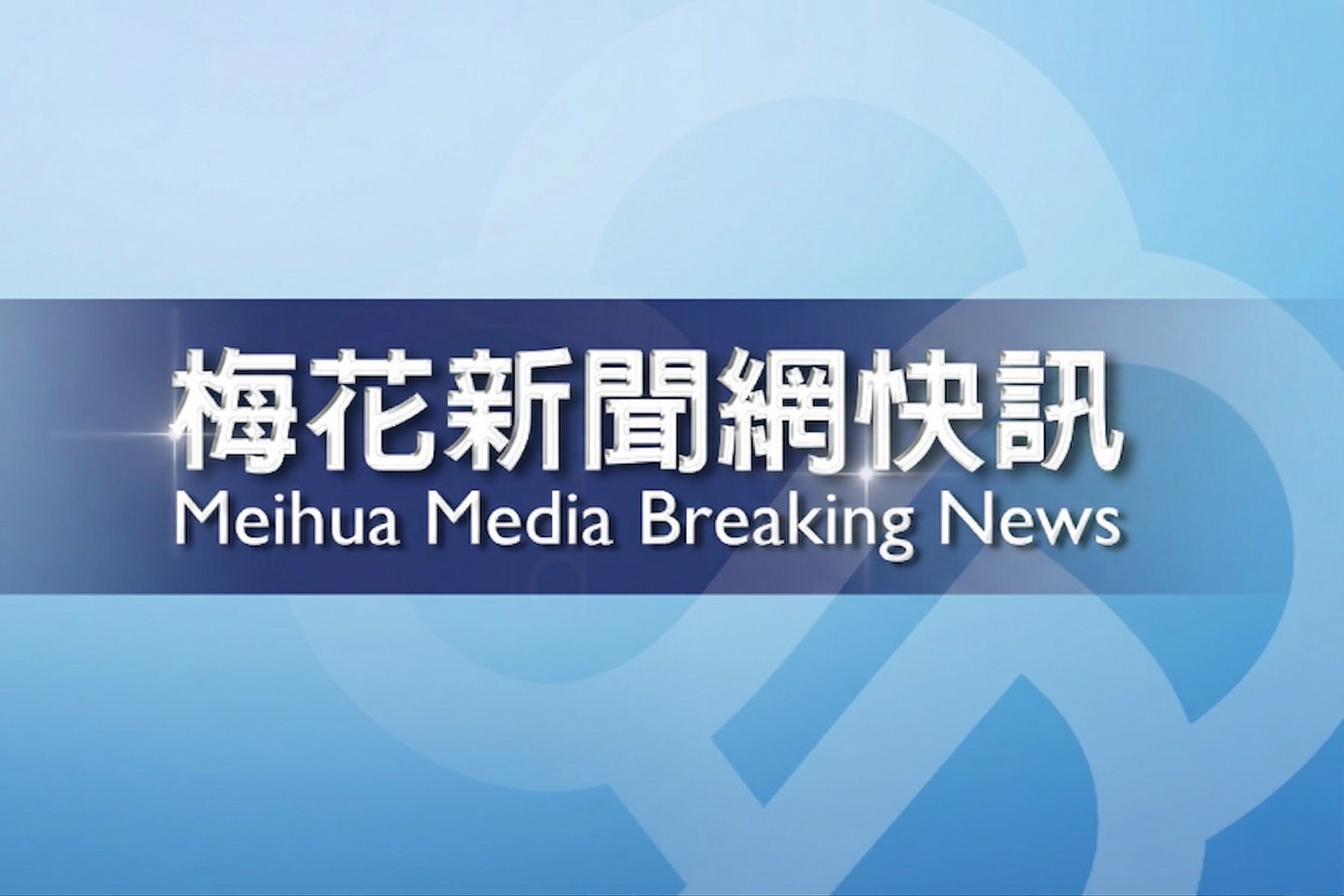 【快訊】藍新竹縣長初選結果出爐　徐欣瑩勝出
