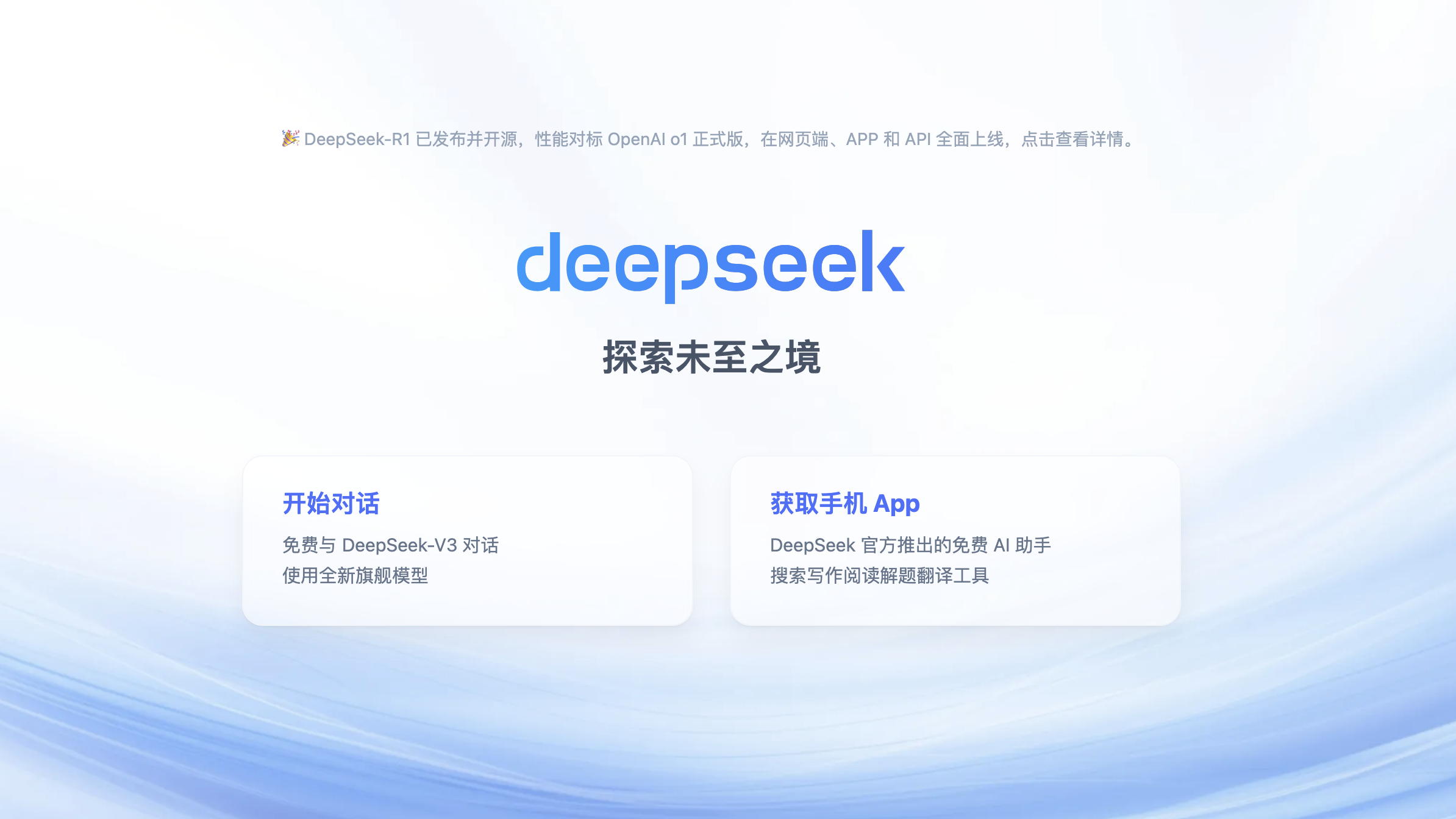 DeepSeek以不到600萬美元的成本開發出了一款能夠與ChatGPT和Meta模型抗衡的AI產品。圖/取自DeepSeek官網