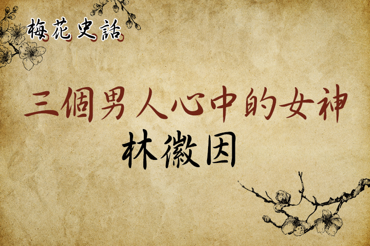 【梅花史話】三個男人心中的女神— 林徽因