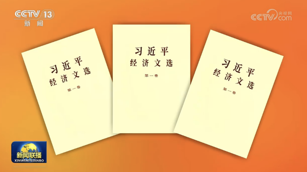 【兩會前瞻】兩會登場前夕 陸官方出版《習近平經濟文選》