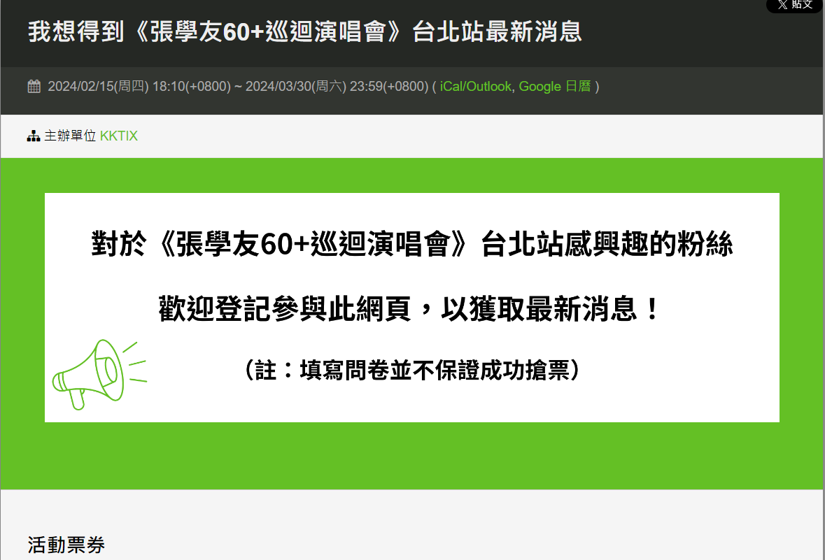 張學友台北演唱會問卷調查。圖/取自KKTIX網站