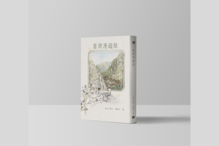 《臺灣漫遊錄》中文版於2020年出版時,曾獲金鼎獎。圖/取自春山出版社臉書