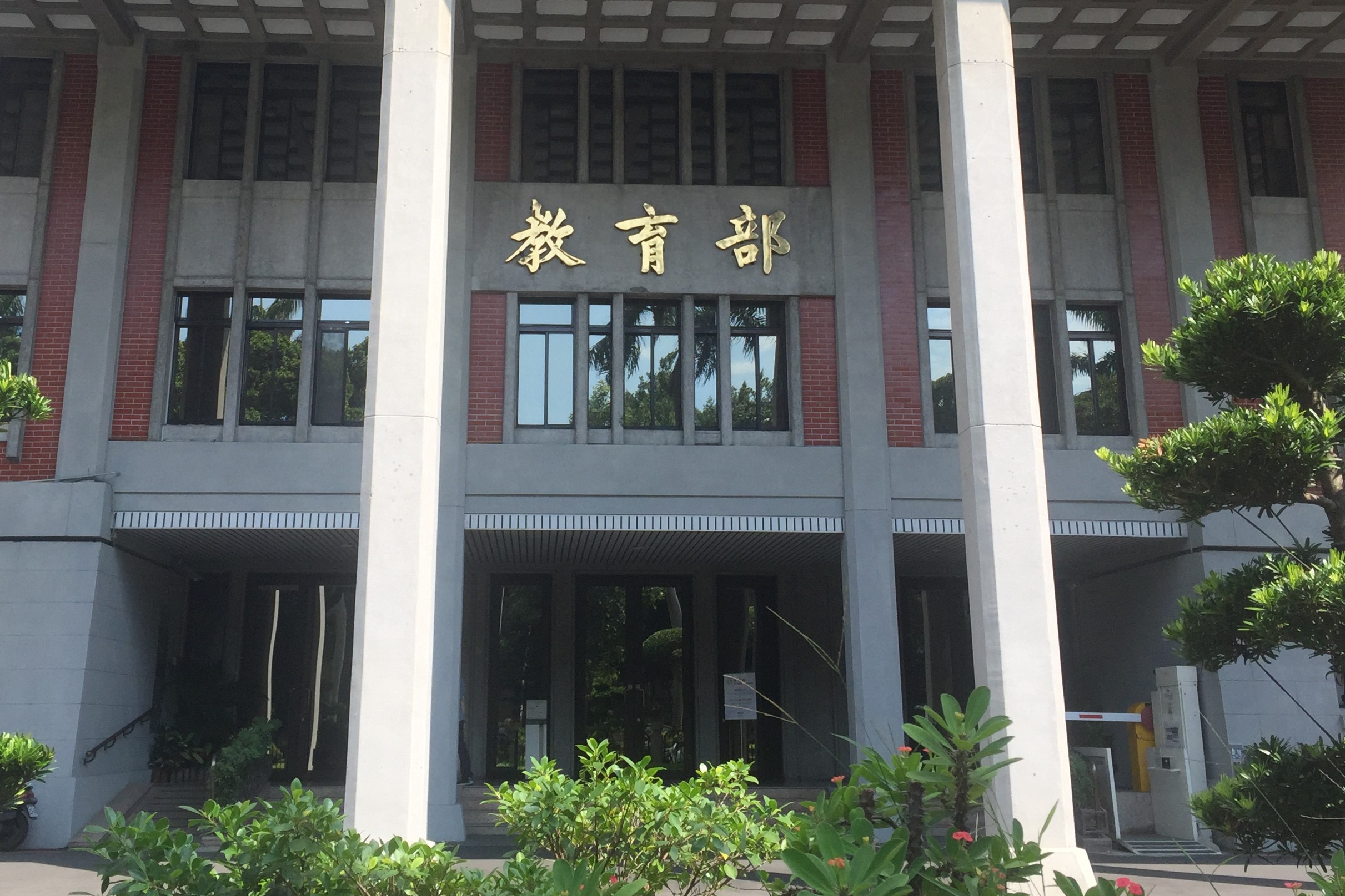 全國教師工會總聯合會9日痛批，教育部人事修法牛步，長期以來的「影子立法」行政慣性，形同自廢武功。圖為教育部。圖/記者簡立欣攝