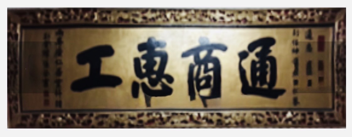 祕魯華僑的總機構~「通惠總局」,是在1884年奉清廷光緒皇帝聖旨批准成立的。圖/作者提供