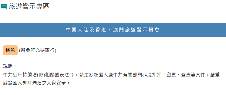 陸委會發布的陸港澳旅遊警示為第三級橙色(避免非必要旅行)。圖/取自陸委會網站