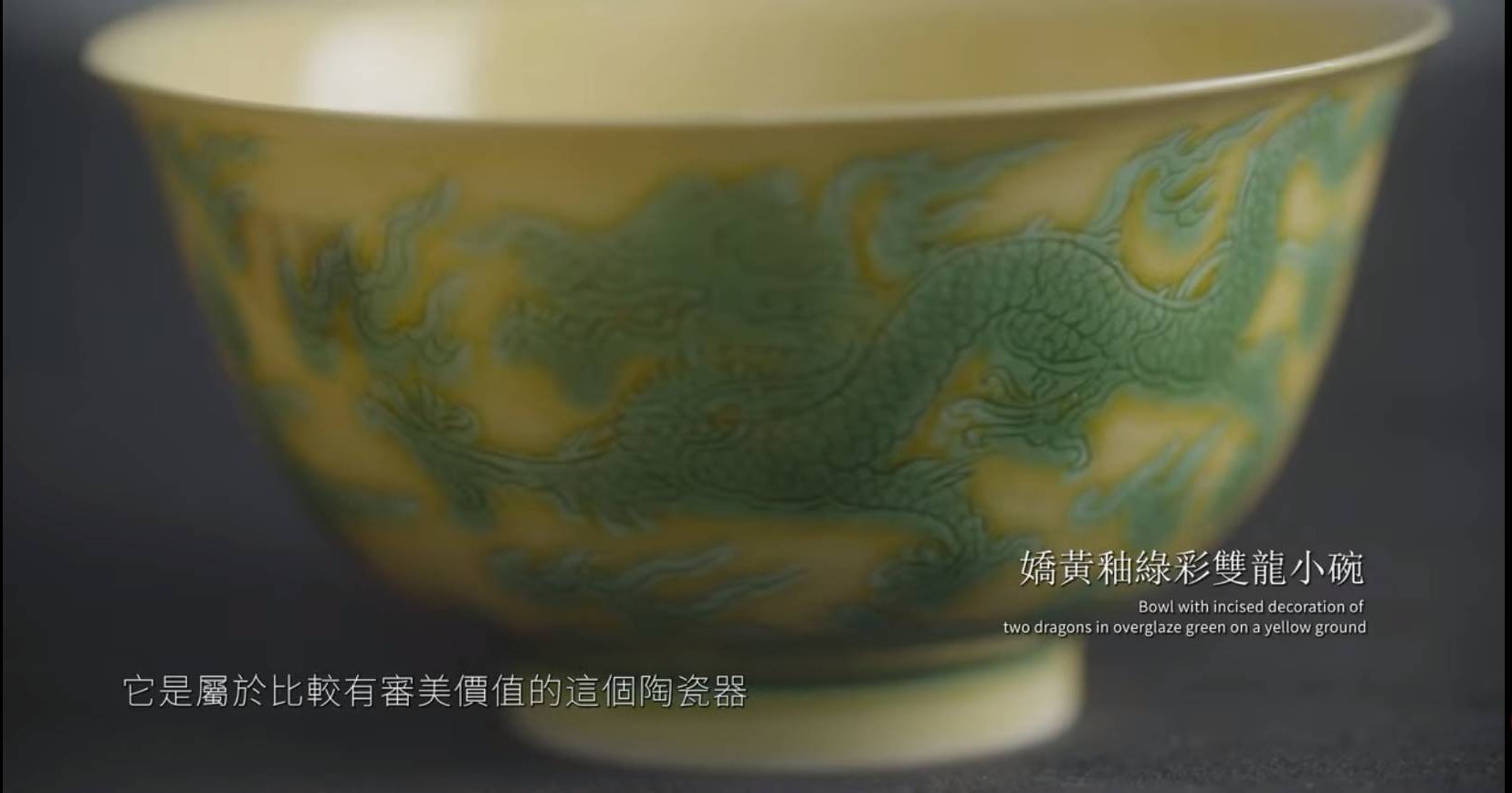 明弘治款嬌黃綠彩雙龍小碗。圖/翻攝自故宮陶瓷修復影片