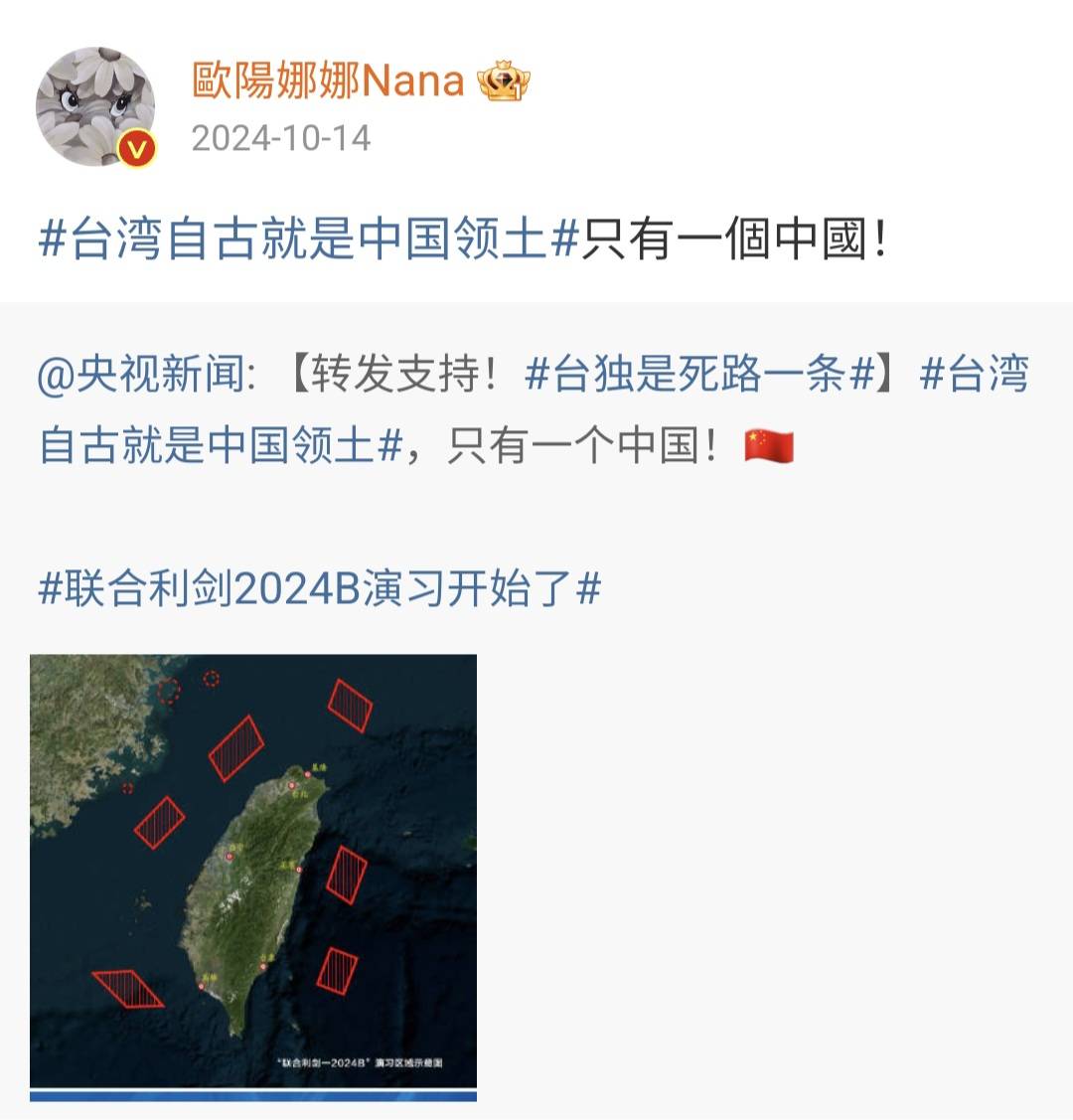 邱垂正指的是歐陽娜娜在去年10月「聯合利劍B」軍演時，在微博貼出的文字。圖／取自歐陽娜娜微博