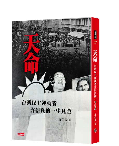許信良本月19日將辦新書《天命:台灣民主運動者許信良的一生見證》發表會。圖/截取自誠品線上官網