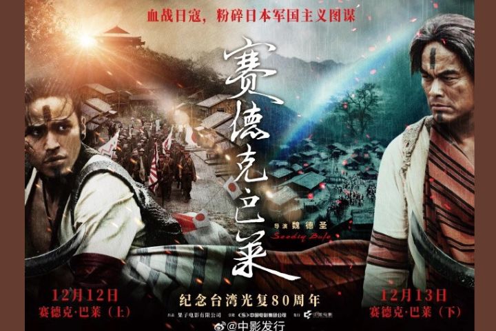 血戰日寇？大陸13年後再上映《賽德克·巴萊》上、下兩部