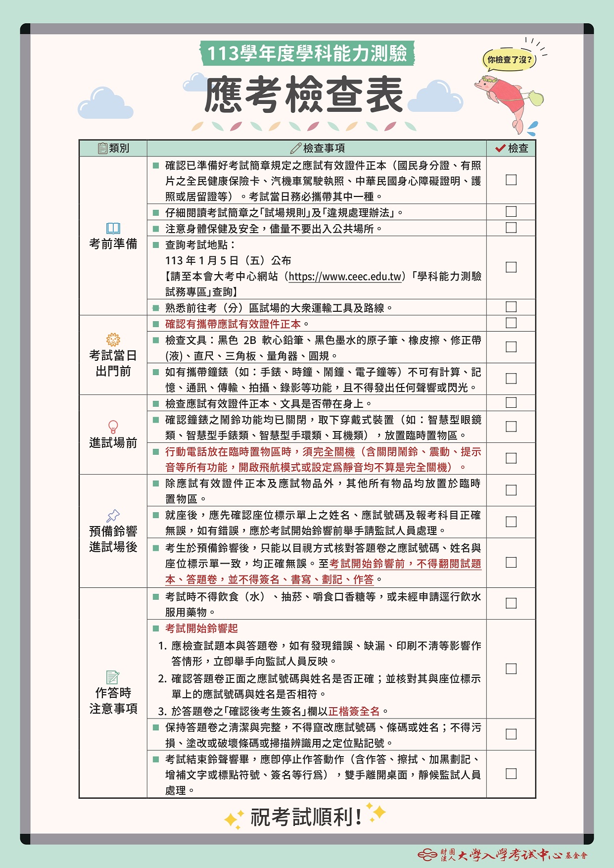考生可利用應試檢查表做最後確認。圖/翻攝自大考中心網站