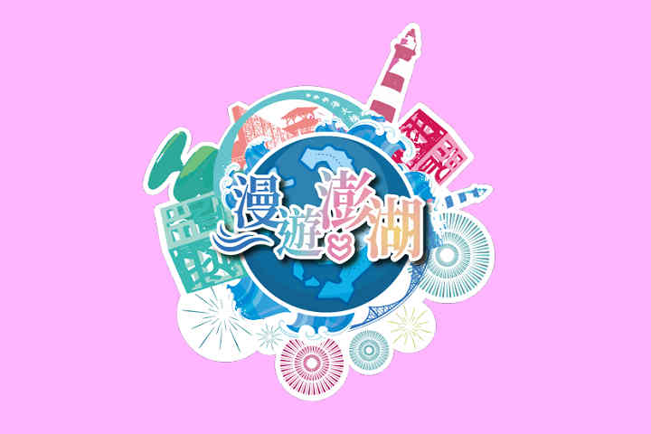 限量漫遊澎湖行李貼。圖/澎湖縣府提供