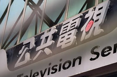 最近公視預算被大幅刪減與凍結，引起熱議。圖/取自公視門臉書