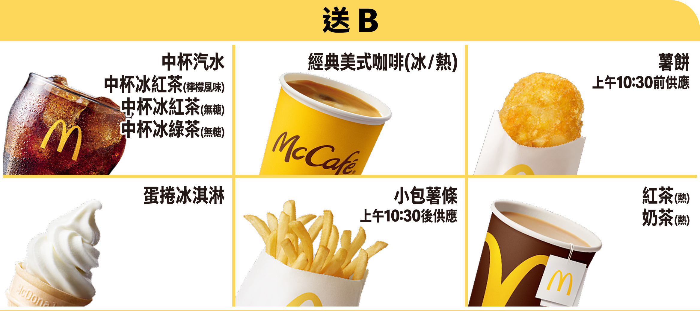 B區除了飲品還提供了蛋捲冰淇淋、小薯及薯餅等點心供選擇。圖/取自麥當勞網站