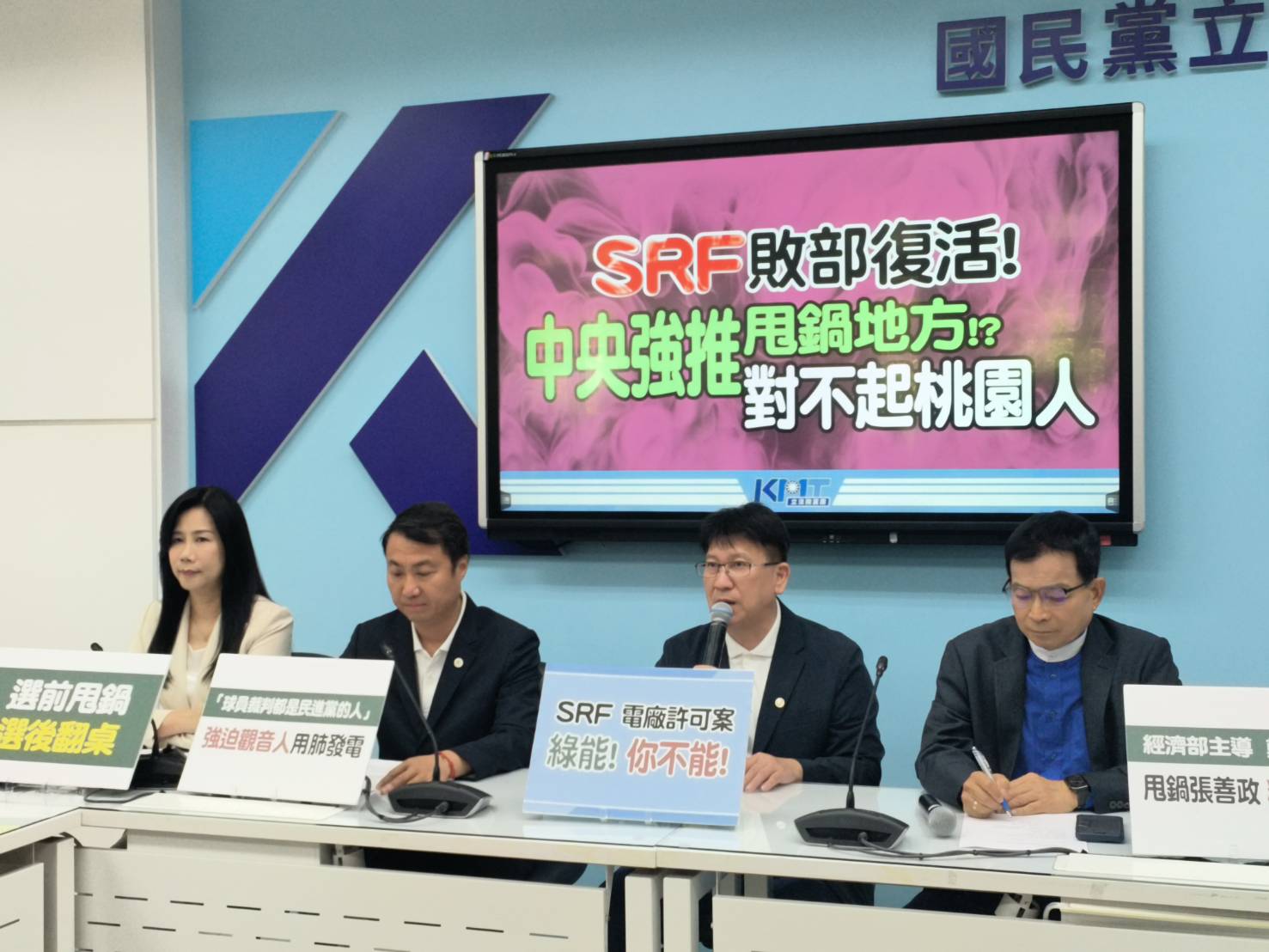 SRF發電廠進駐桃園甩鍋給地方政府，國民黨團：民進黨玩兩手策略。圖/林睿康攝