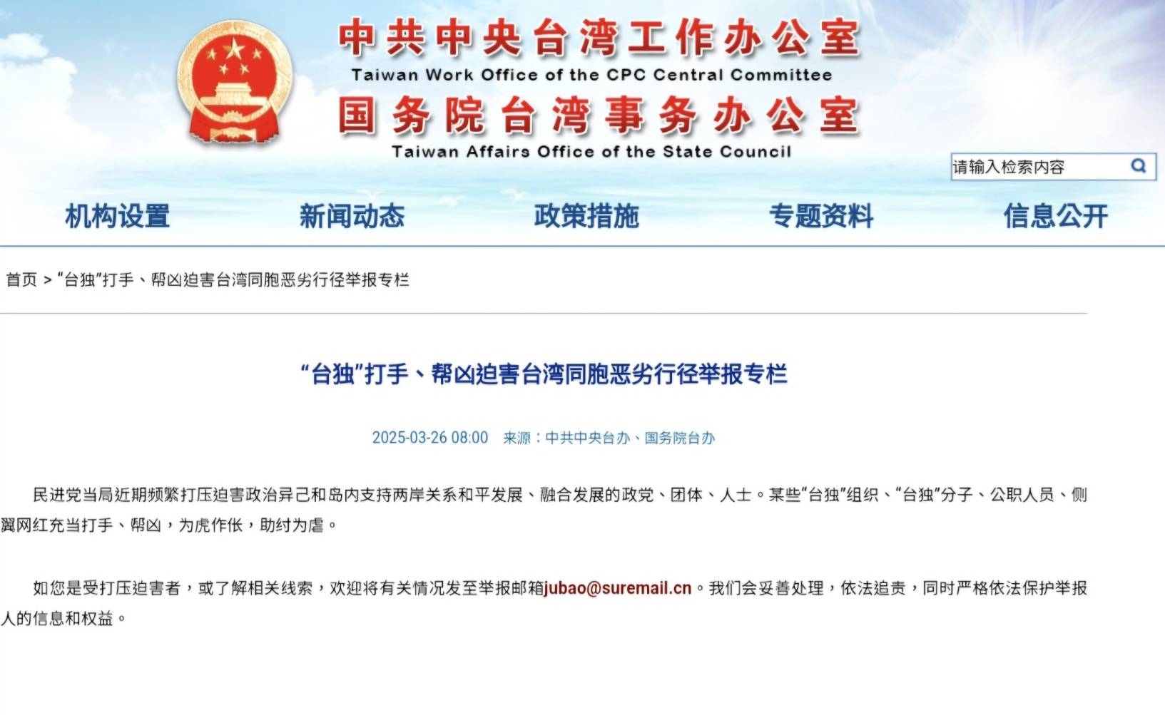 大陸國台辦在官網首頁以浮動方式增設「台獨打手、幫兇迫害台灣同胞惡劣行徑舉報」專欄。圖／取自國台辦官網