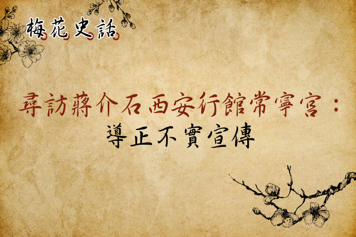【梅花史話】尋訪蔣介石西安行館--常寧宮    導正不實宣傳