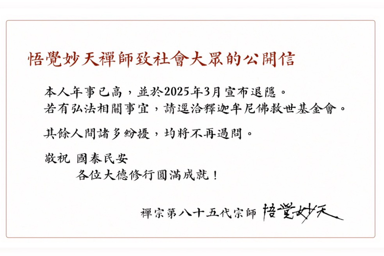 回應台灣前進陣線　釋迦牟尼佛救世基金會：妙天禪師已宣布退隱 、無政界董監事