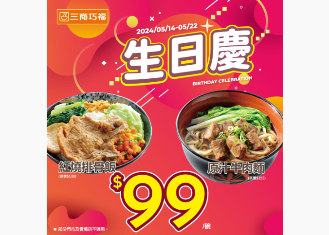 三商巧福歡度生日，5月14日開始指定品項有限時優惠，符合尋人條件則招待滷排骨一份。圖/取自三商巧福網站