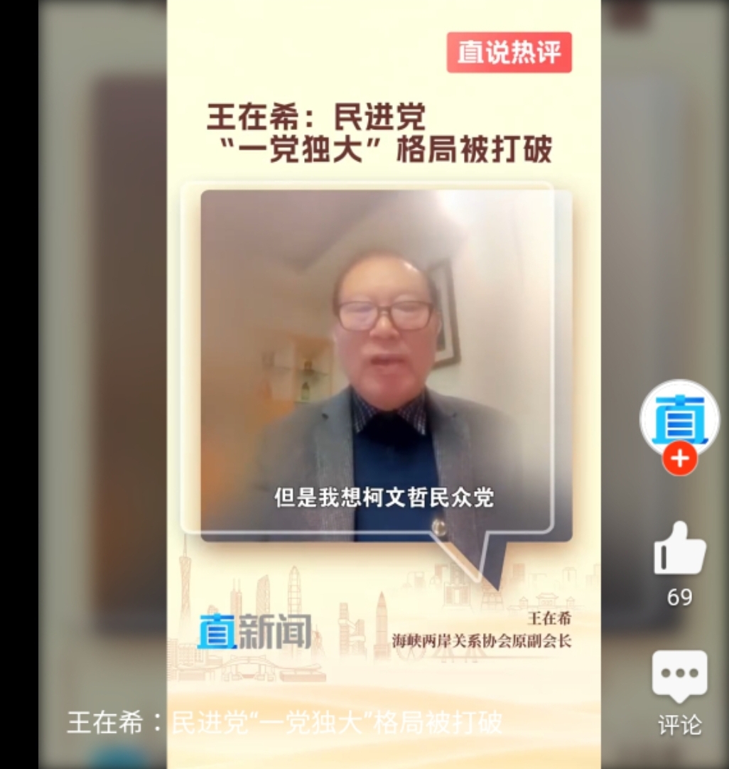 前大陸國台辦副主任王在希認為，柯文哲和民眾黨將成為台灣政壇的關鍵少數。