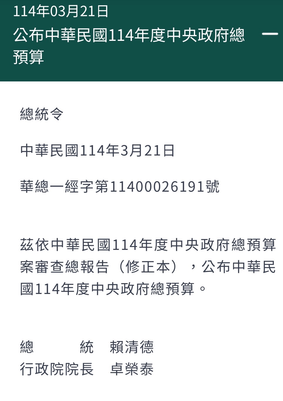 總統賴清德於3月21日公布總預算案。圖/取自總統府官網