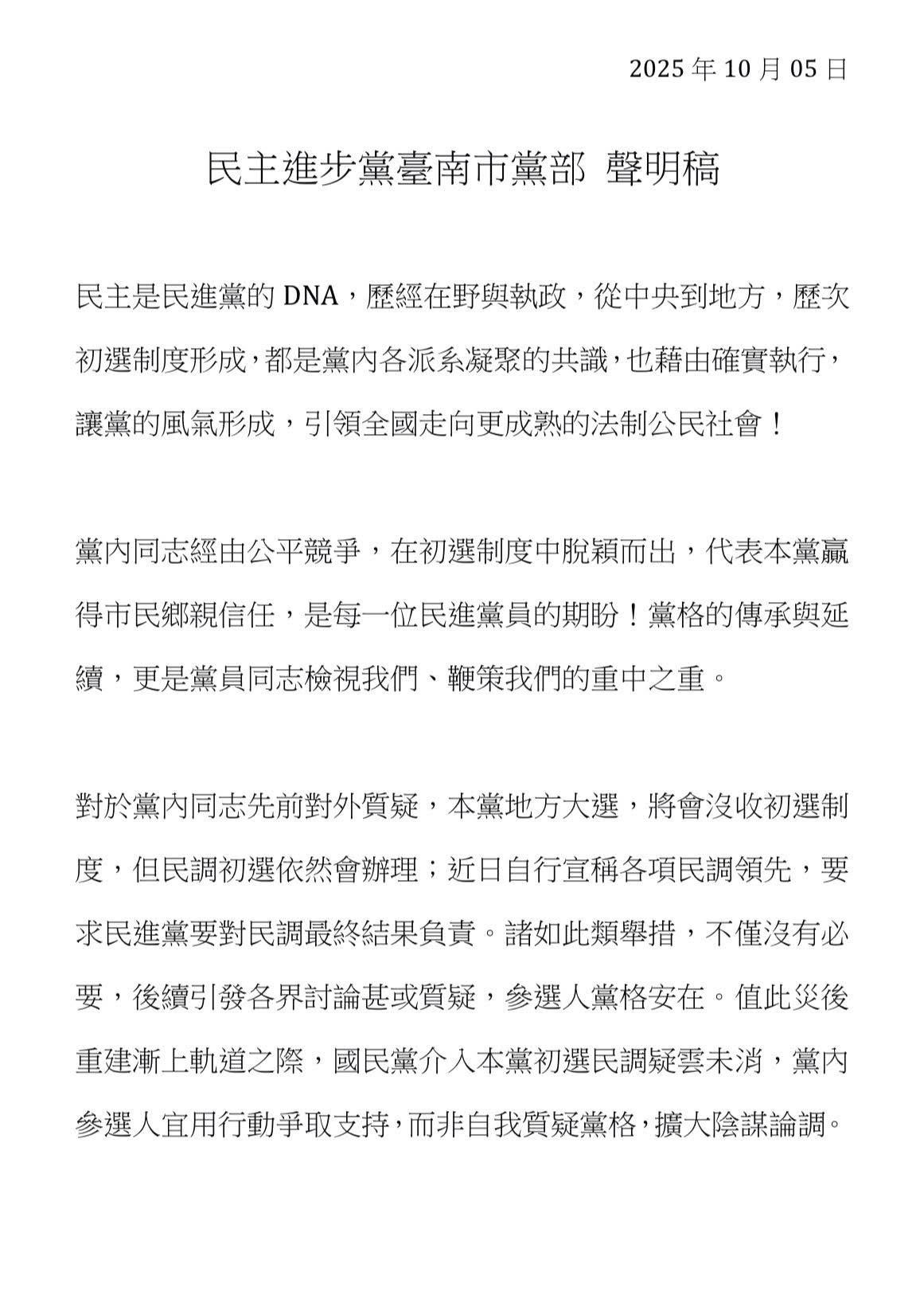 圖為民進黨台南市黨部發出的聲明。圖/取自民進黨台南市黨部臉書