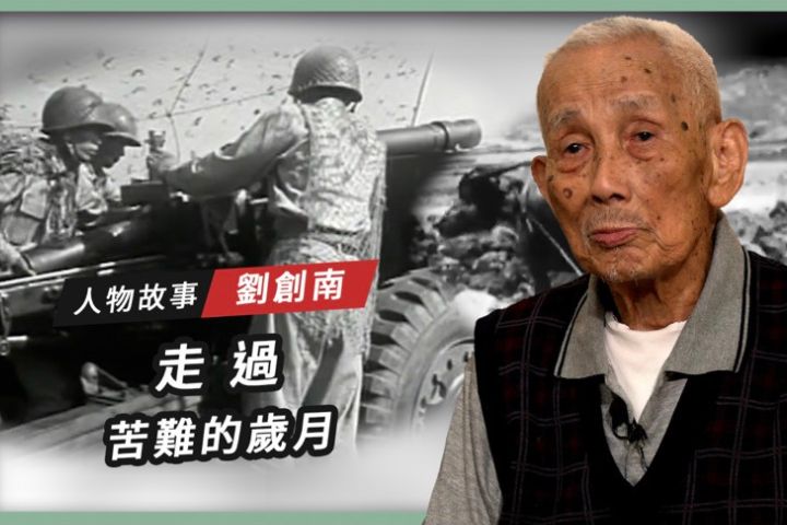 【搶救遷台歷史記憶庫-67】劉創南　走過苦難的歲月 