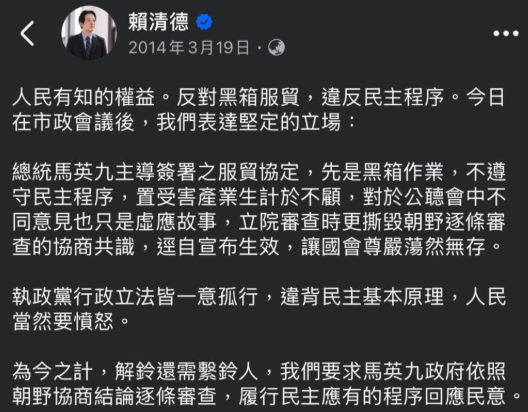 圖為賴清德2014年在臉書談反對黑箱服貿貼文。圖/取自PTT網頁