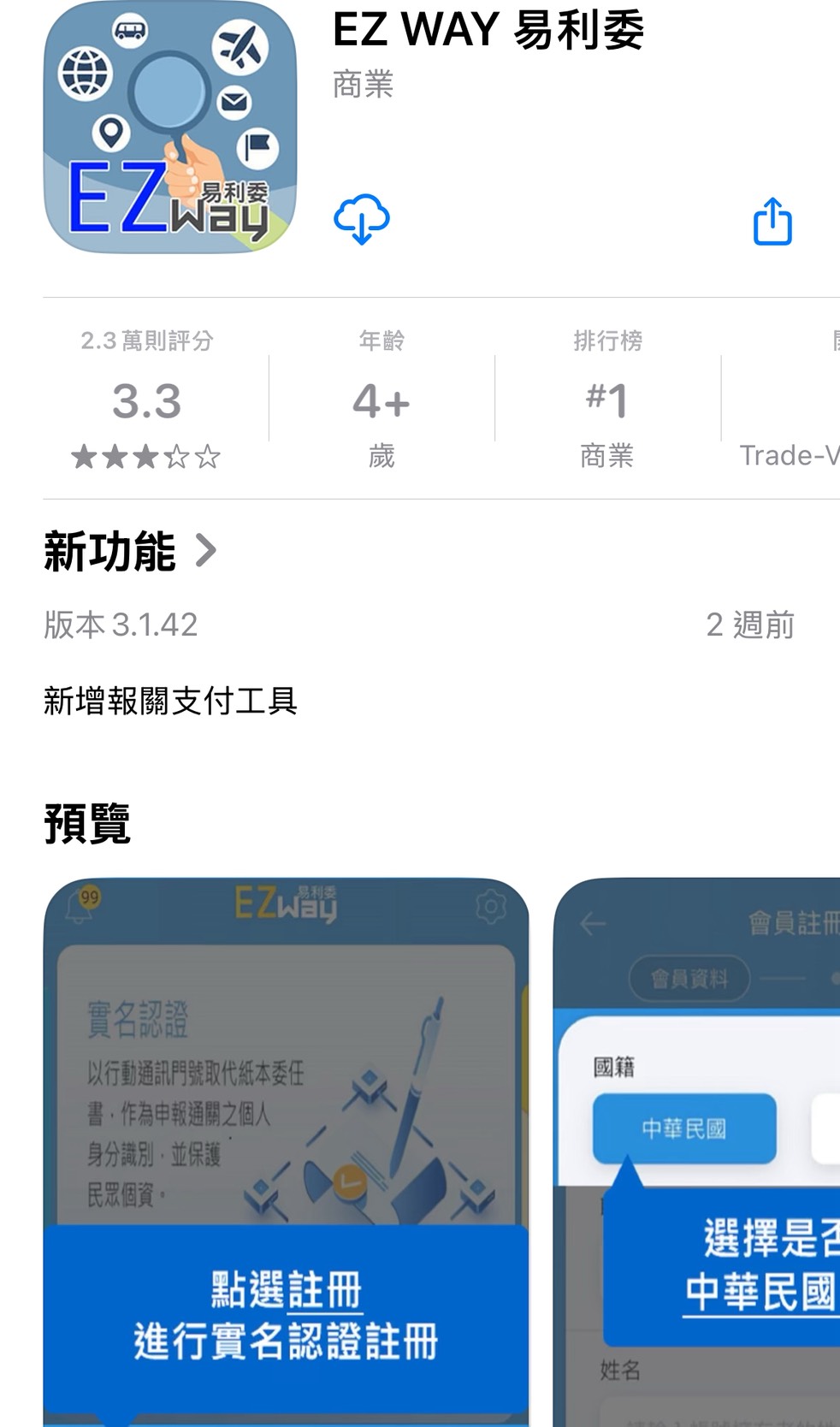 關務署自2020年起推出「EZ WAY易利委」APP，讓消費者能透過手機完成報關實名制認證與授權。圖/取自ios App store