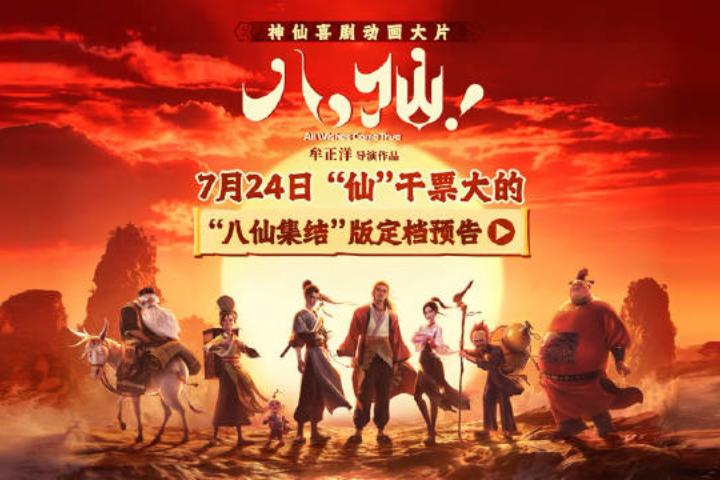 以八仙神話為題材的電影《八仙！》近日在大陸上映，上映近一周時間票房破4億（人民幣），觀影人次破千萬，口碑持續發酵，成為大陸暑期檔黑馬。圖片來源：電影海報