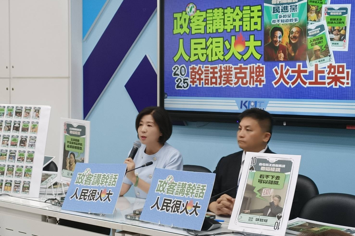 國民黨團發送「幹話撲克牌」驚句王柯建銘、賴清德登鬼牌