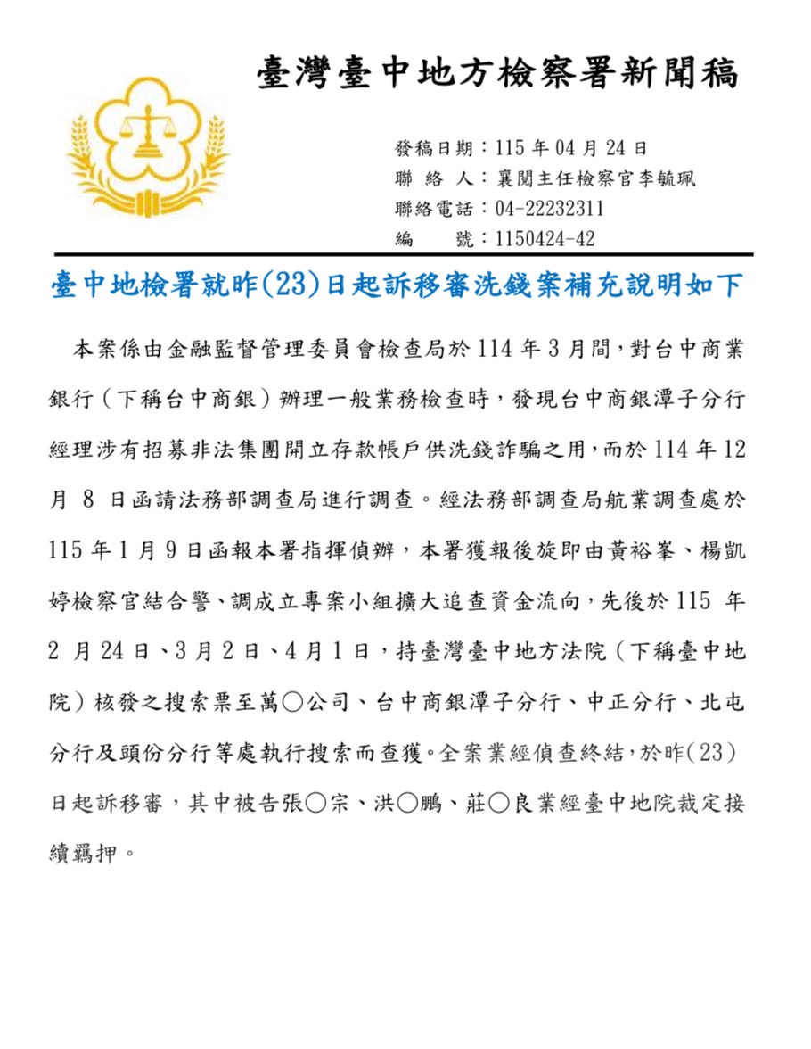 圖為台中地檢署的補充新聞稿。圖/取自台中地檢署官網