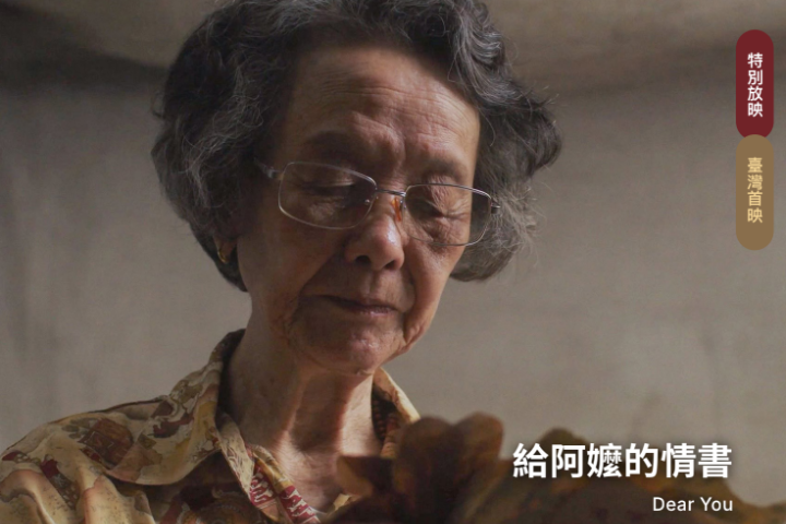 「旺旺案」延燒台灣！《給阿嬤的情書》將登桃園電影節　網發起抵制、籲市府下架